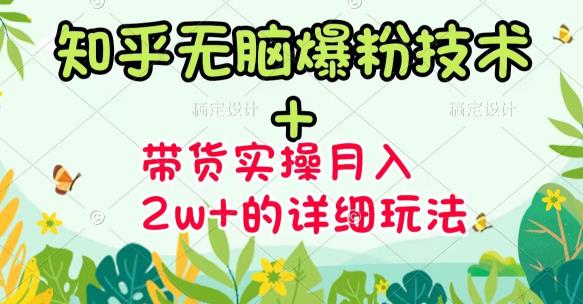 【副业项目3615期】2022知乎无脑爆粉技术（知乎图文带货月入2W+的玩法）-吉祥副业
