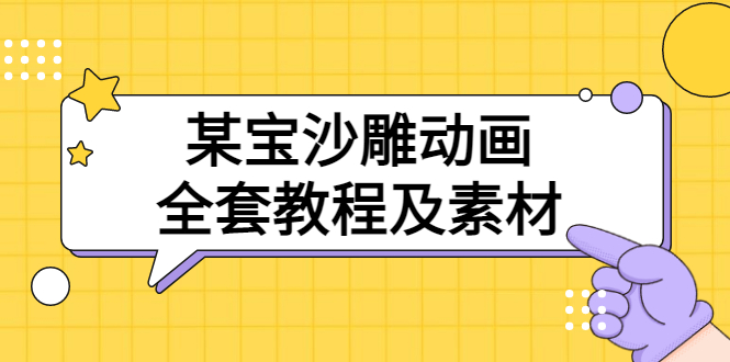 【副业项目3616期】沙雕动画全套教程及素材 60G（沙雕动画怎么制作）-吉祥副业