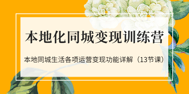 【副业项目3617期】如何做好同城号，本地生活流量营销新玩法（13节课）-吉祥副业