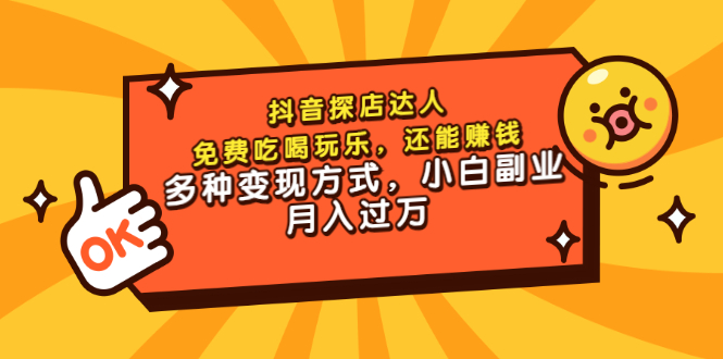 【副业项目3619期】抖音探店达人课程（抖音探店达人怎么做，详细教程）-吉祥副业