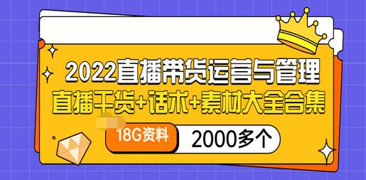 【副业项目3620期】2022直播带货运营与管理：直播干货+话术+素材大全合集（18G+2000多个）-吉祥副业