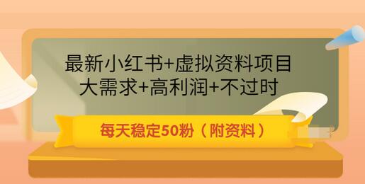 【副业项目3621期】虚拟产品如何推广引流，小红书卖虚拟资源每日引流50粉的技术教程-吉祥副业