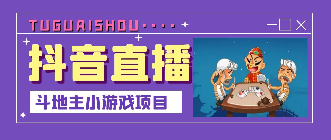 【副业项目3623期】抖音斗地主小游戏直播项目，在抖音上不露脸就可以赚钱-吉祥副业