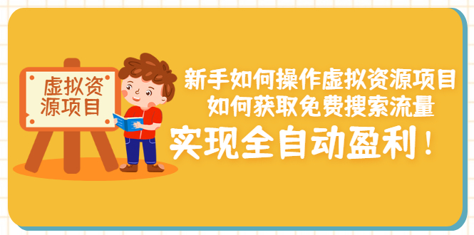【副业项目3624期】新手如何操作虚拟资源项目：如何获取免费搜索流量，实现全自动盈利-吉祥副业