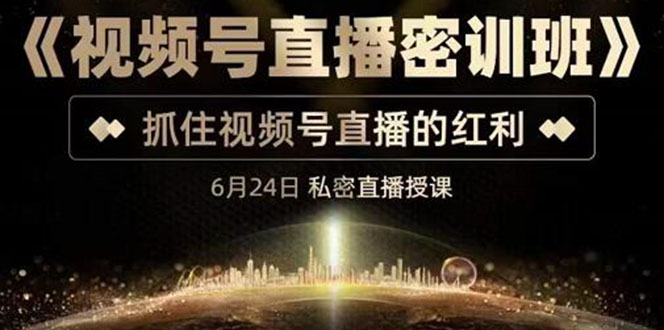 【副业项目3625期】视频号直播密训班：教企业怎么做好视频号直播，抓住视频号直播的红利-吉祥副业