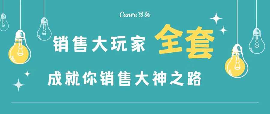 【副业项目3628期】金牌销售的成功秘诀，如何成为销冠成功经验-吉祥副业