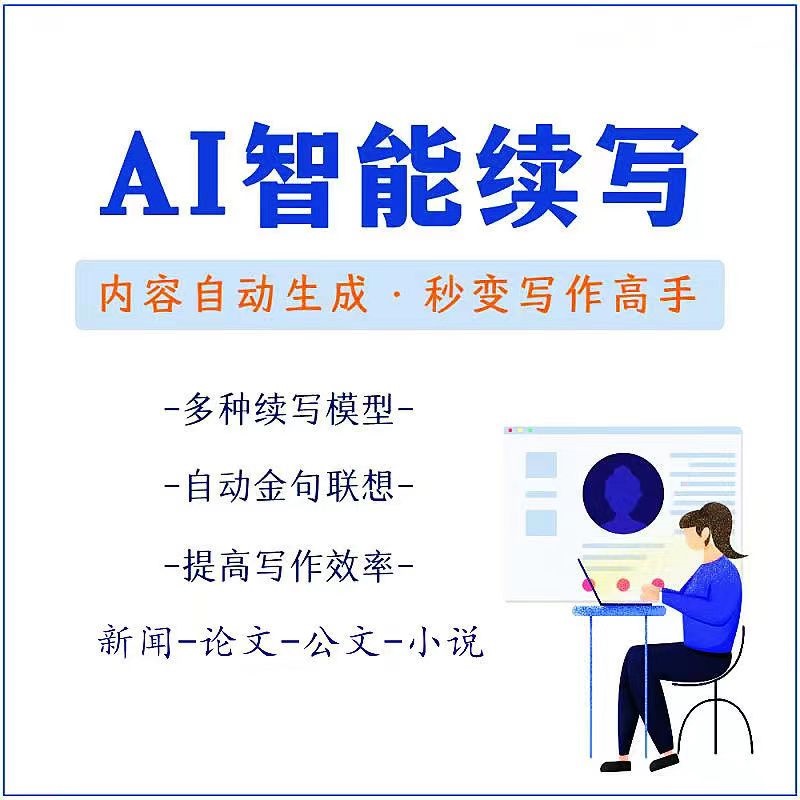 【副业项目3629期】【原创必备】AI智能续写脚本，自动续写文章小说，秒变写作高手【安卓脚本】-吉祥副业