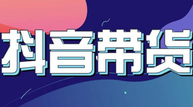 【副业项目3631期】抖音直播带货入门必学教程，抖音直播带货的详细流程（13节课）-吉祥副业