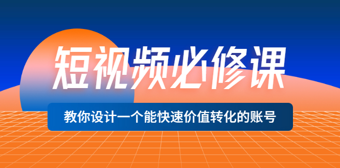 【副业项目3632期】想做短视频运营从哪里入手，如何做好短视频运营这个岗位-吉祥副业