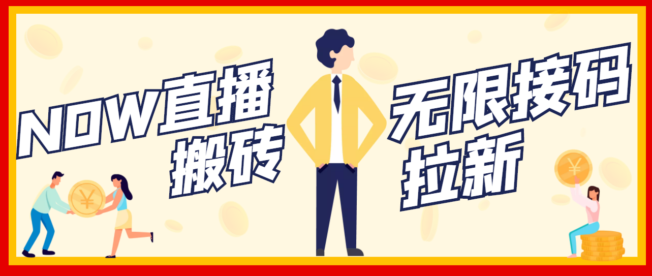 【副业项目3633期】最新NOW直播无限拉新项目,一个号每天稳定提现20,多号多撸-吉祥副业