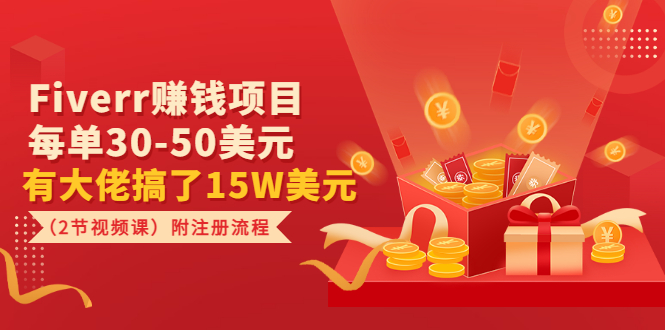 【副业项目3636期】Fiverr赚钱项目,每单30-50美元,有大佬搞了15W美元-吉祥副业