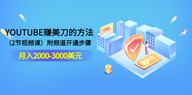 【副业项目3637期】最新国外赚钱项目：在youtube（油管）赚钱，月入2000-3000美元-吉祥副业