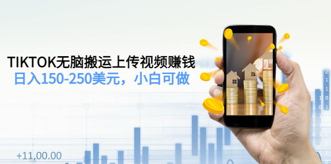 【副业项目3638期】TIKTOK无脑搬运上传视频赚钱，日入150-250美元，小白可做-吉祥副业