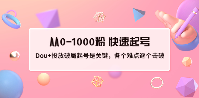 【副业项目3640期】如何投dou+效果好：投放破局起号是关键，从0-1000粉 快速起号-吉祥副业