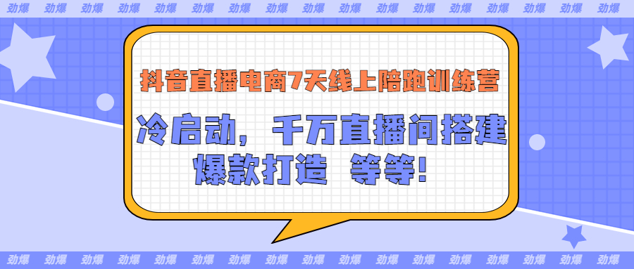 【副业项目3641期】抖音直播电商怎么做实操课：教你冷启动，千万直播间搭建，爆款打造-吉祥副业
