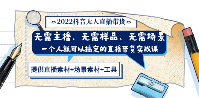 【副业项目3643期】2022抖音无人直播带货操作教程： 无需主播、样品、场景，一个人能搞定(内含素材+工具)-吉祥副业