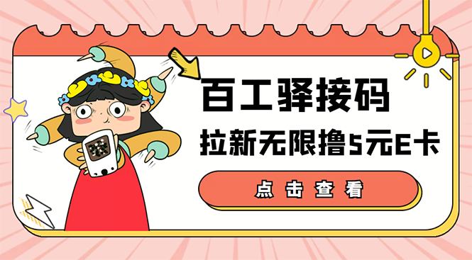 【副业项目3645期】百工驿接码拉新无限撸5元E卡，轻松日入几百元-吉祥副业