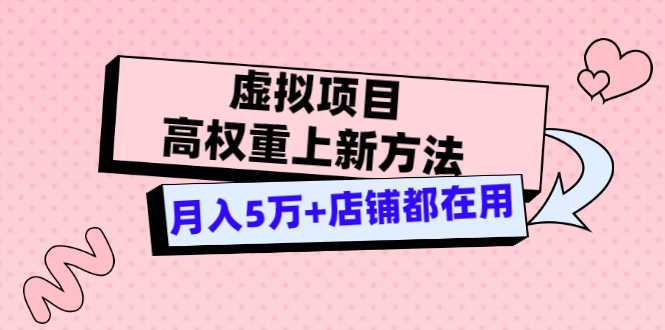 【副业项目3646期】虚拟项目高权重上新方法，月入5万+店铺都在用-吉祥副业