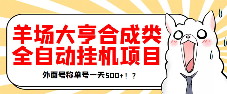 【副业项目3647期】最新羊场大亨全自动挂机项目，外面号称单号一天500+（含协议版挂机脚本）-吉祥副业