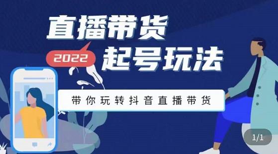 【副业项目3648期】直播带货起号需要注意的问题，直播带货新号怎么起号-吉祥副业