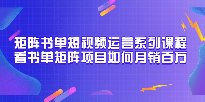 【副业项目3650期】书单短视频矩阵玩法，看书单矩阵项目如何月销百万（20节视频课）-吉祥副业