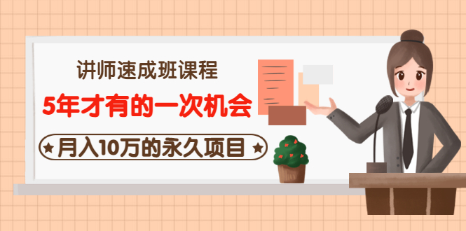 【副业项目3653期】互联网讲师速成班课程（5年才有的一次机会，月入10万的永久项目）-吉祥副业