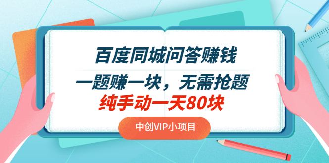 【副业项目3654期】百度同城问答赚钱项目：一题赚一块，无需抢题，实测纯手动一天80块-吉祥副业