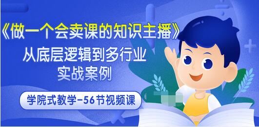【副业项目3659期】怎样做一个会卖课的知识主播（从底层逻辑到多行业实战案例 ，学院式教学-56节课）-吉祥副业