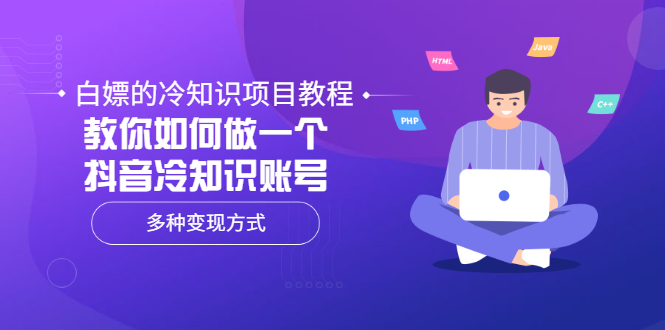 【副业项目3660期】抖音冷知识项目教程:教你如何做抖音冷知识账号,多种变现方式-吉祥副业