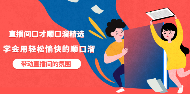 【副业项目3662期】直播间口才顺口溜精选,学会用轻松愉快的顺口溜,带动直播间的氛围-吉祥副业