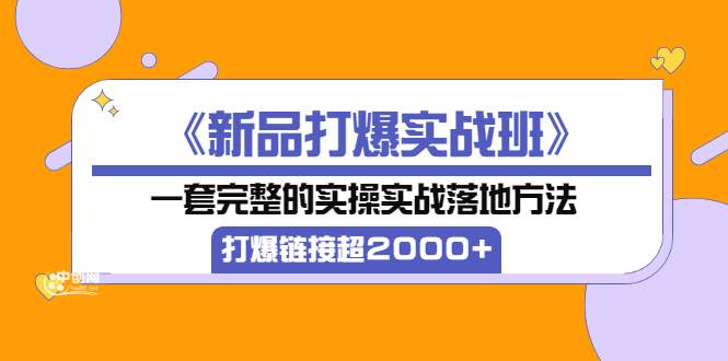 【副业项目3664期】淘宝新品打爆实战班：一套完整的淘宝实操实战落地方法，打爆链接超2000+-吉祥副业