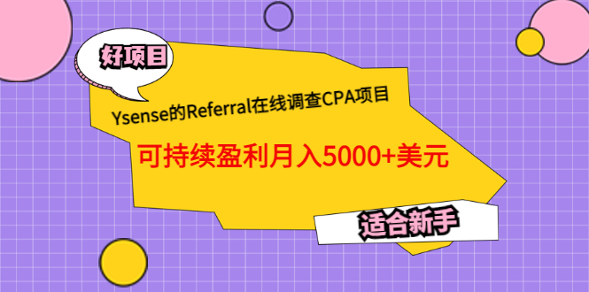 【副业项目3665期】Ysense的Referral在线调查CPA项目，可持续盈利月入5000+美元，适合新手-吉祥副业