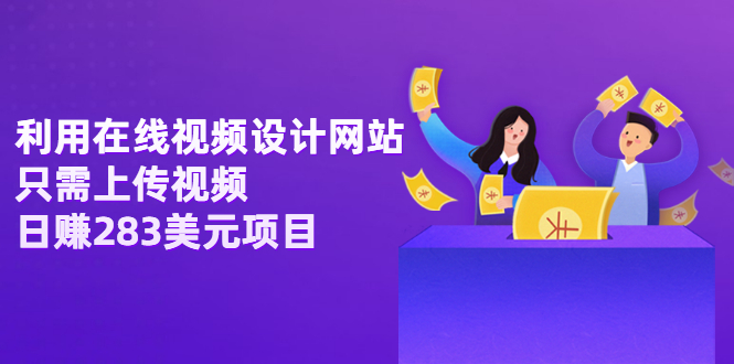 【副业项目3667期】利用在线视频设计网站，只需上传视频，日赚283美元项目-吉祥副业