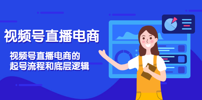 【副业项目3669期】视频号直播带货怎么做起来（视频号直播电商的起号流程和底层逻辑）-吉祥副业