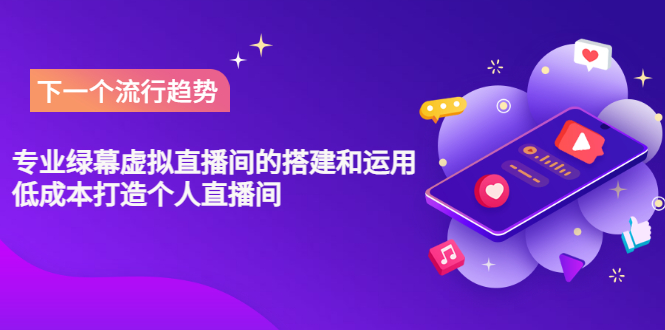 【副业项目3670期】专业绿幕虚拟直播间的搭建和运用，个人虚拟直播间如何搭建详细教程-吉祥副业