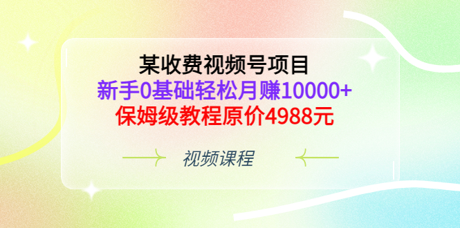 【副业项目3671期】某收费视频号项目，新手0基础轻松月收入过万的副业-吉祥副业