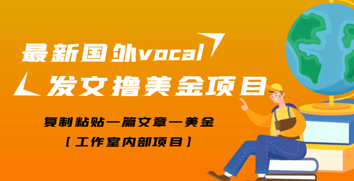【副业项目3673期】最新国外vocal发文撸美金项目，复制粘贴一篇文章一美金-吉祥副业