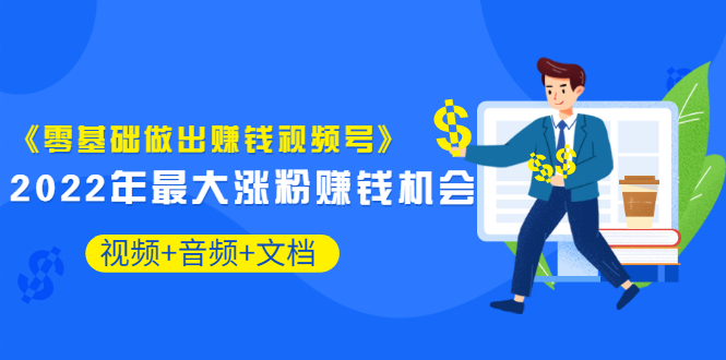 【副业项目3674期】微信视频号怎么赚钱：零基础做出赚钱视频号-吉祥副业