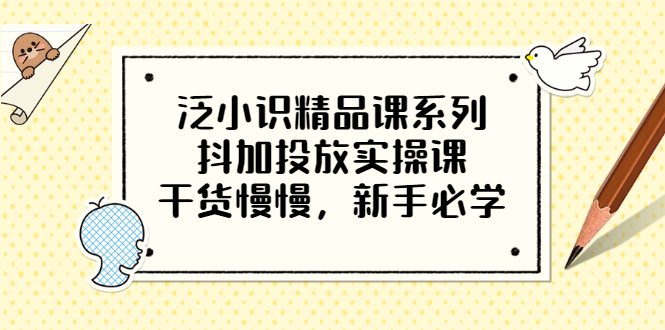 【副业项目3675期】新手怎么投dou+:抖加投放实操课，干货慢慢，新手必学-吉祥副业