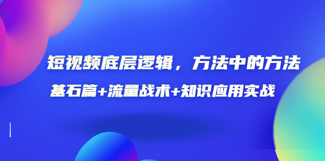 【副业项目3677期】怎样做好短视频账号：基石篇+流量战术+知识应用实战-吉祥副业