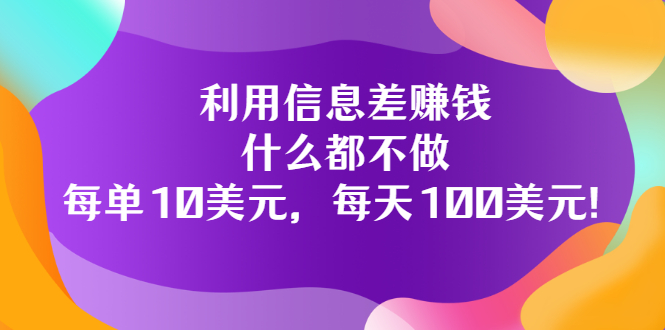 【副业项目3678期】信息差赚钱项目：什么都不做，每单10美元，每天100美元-吉祥副业