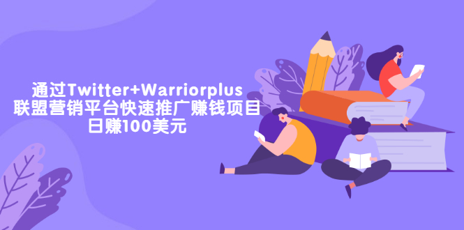 【副业项目3679期】通过Twitter+Warriorplus联盟营销平台快速推广赚钱项目：日赚100美元-吉祥副业