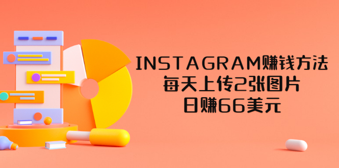 【副业项目3680期】INSTAGRAM赚钱方法：每天上传2张图片，日赚66美元-吉祥副业