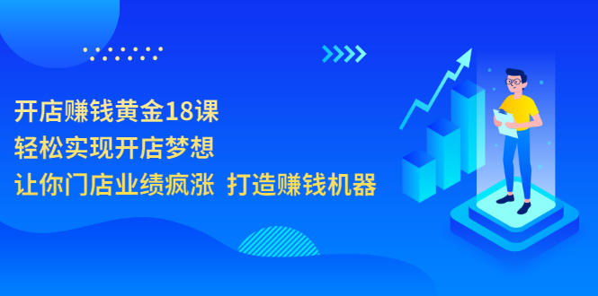 【副业项目3681期】开店赚钱技巧和方法：开店赚钱黄金18课，让你门店业绩倍增-吉祥副业