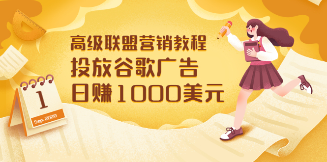 【副业项目3684期】怎样在搜索引擎上面做广告：投放谷歌广告 日赚1000美元，快速获得高质量流量-吉祥副业