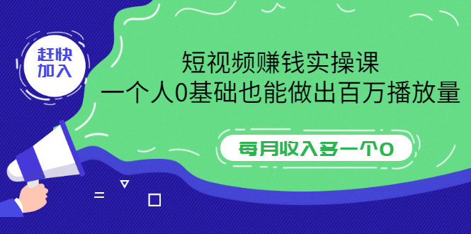 【副业项目3687期】零基础怎么做短视频，一个人0基础也能做出百万播放量-吉祥副业
