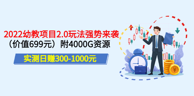 【副业项目3688期】2022幼教项目2.0玩法：实测日赚300-1000元，附4000G资源-吉祥副业