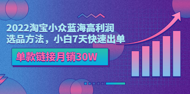 【副业项目3689期】2022淘宝小众蓝海高利润选品方法，小白7天快速出单，单款链接月销30W-吉祥副业
