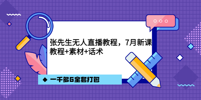 【副业项目3691期】怎么做无人直播：张先生无人直播教程，教程素材话术一千多G全套打包-吉祥副业