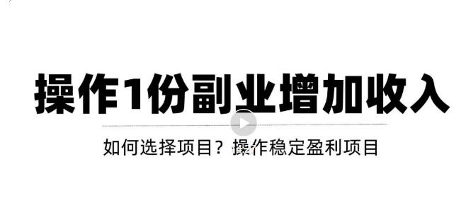 【副业项目3695期】新手如何通过操作副业增加收入,从项目选择到玩法分享!【视频教程】-吉祥副业